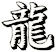 龍