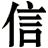 信