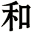 和