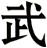 武