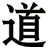 道