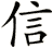 信