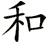 和