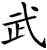 武