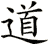 道