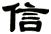 信