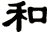 和