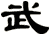 武