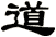 道