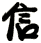 信
