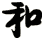 和