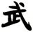 武