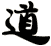 道