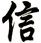 信