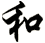 和