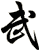 武