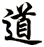 道
