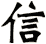 信
