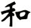 和