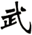 武