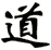 道