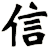 信