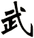 武