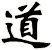 道
