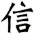 信