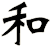和
