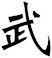 武