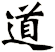 道