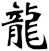 龍