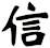 信