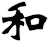 和