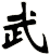 武
