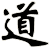 道