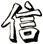 信