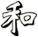 和