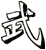 武