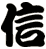 信