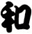 和