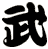 武