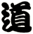 道