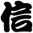 信