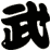 武