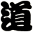 道