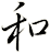 和