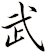 武