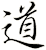 道